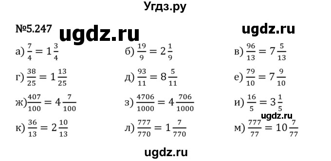 ГДЗ (Решебник 2023) по математике 5 класс Виленкин Н.Я. / §5 / упражнение / 5.247