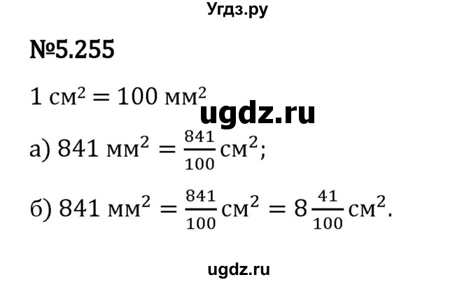 ГДЗ (Решебник 2023) по математике 5 класс Виленкин Н.Я. / §5 / упражнение / 5.255