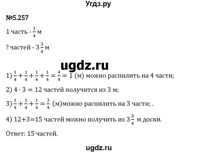ГДЗ (Решебник 2023) по математике 5 класс Виленкин Н.Я. / §5 / упражнение / 5.257