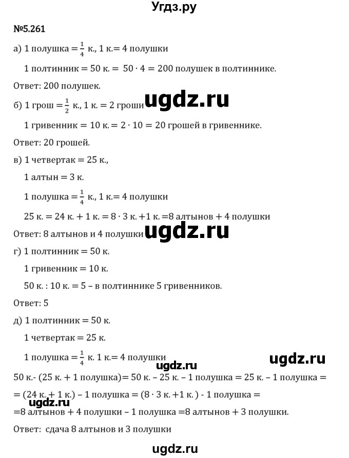 ГДЗ (Решебник 2023) по математике 5 класс Виленкин Н.Я. / §5 / упражнение / 5.261