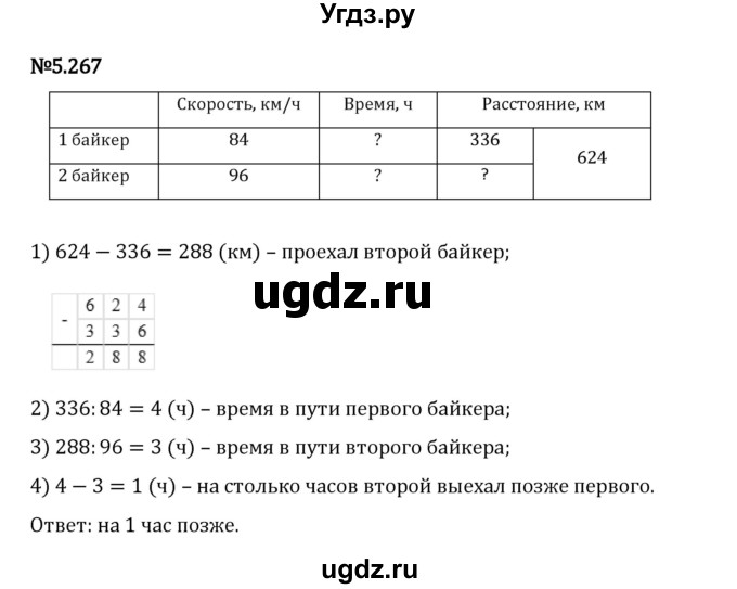 ГДЗ (Решебник 2023) по математике 5 класс Виленкин Н.Я. / §5 / упражнение / 5.267
