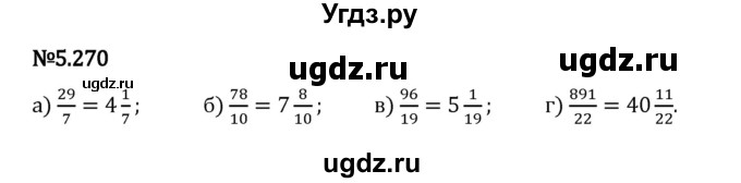 ГДЗ (Решебник 2023) по математике 5 класс Виленкин Н.Я. / §5 / упражнение / 5.270