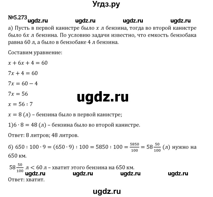 ГДЗ (Решебник 2023) по математике 5 класс Виленкин Н.Я. / §5 / упражнение / 5.273