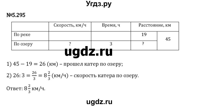 ГДЗ (Решебник 2023) по математике 5 класс Виленкин Н.Я. / §5 / упражнение / 5.295