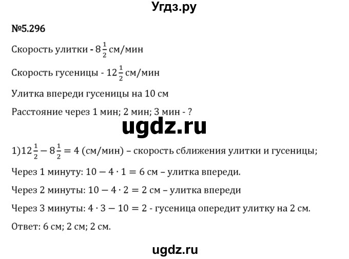 ГДЗ (Решебник 2023) по математике 5 класс Виленкин Н.Я. / §5 / упражнение / 5.296