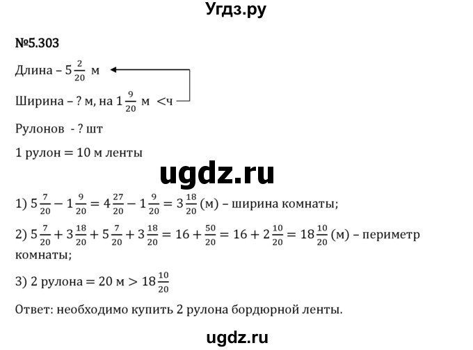 ГДЗ (Решебник 2023) по математике 5 класс Виленкин Н.Я. / §5 / упражнение / 5.303