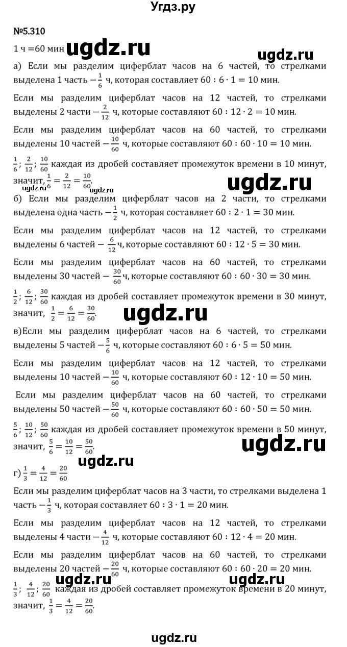 ГДЗ (Решебник 2023) по математике 5 класс Виленкин Н.Я. / §5 / упражнение / 5.310