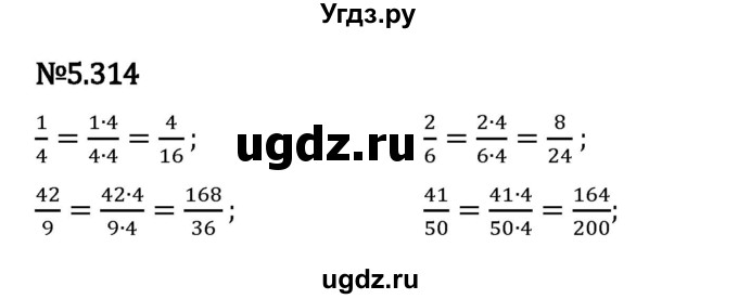 ГДЗ (Решебник 2023) по математике 5 класс Виленкин Н.Я. / §5 / упражнение / 5.314