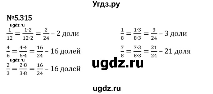 ГДЗ (Решебник 2023) по математике 5 класс Виленкин Н.Я. / §5 / упражнение / 5.315