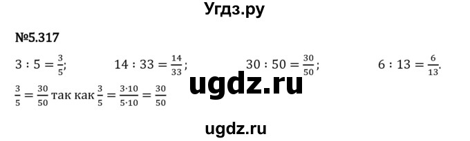 ГДЗ (Решебник 2023) по математике 5 класс Виленкин Н.Я. / §5 / упражнение / 5.317