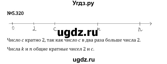 ГДЗ (Решебник 2023) по математике 5 класс Виленкин Н.Я. / §5 / упражнение / 5.320