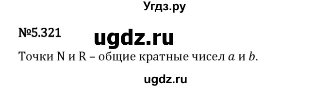 ГДЗ (Решебник 2023) по математике 5 класс Виленкин Н.Я. / §5 / упражнение / 5.321