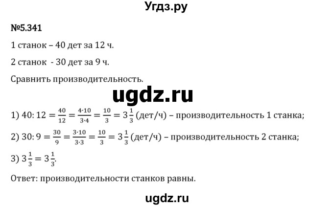 ГДЗ (Решебник 2023) по математике 5 класс Виленкин Н.Я. / §5 / упражнение / 5.341