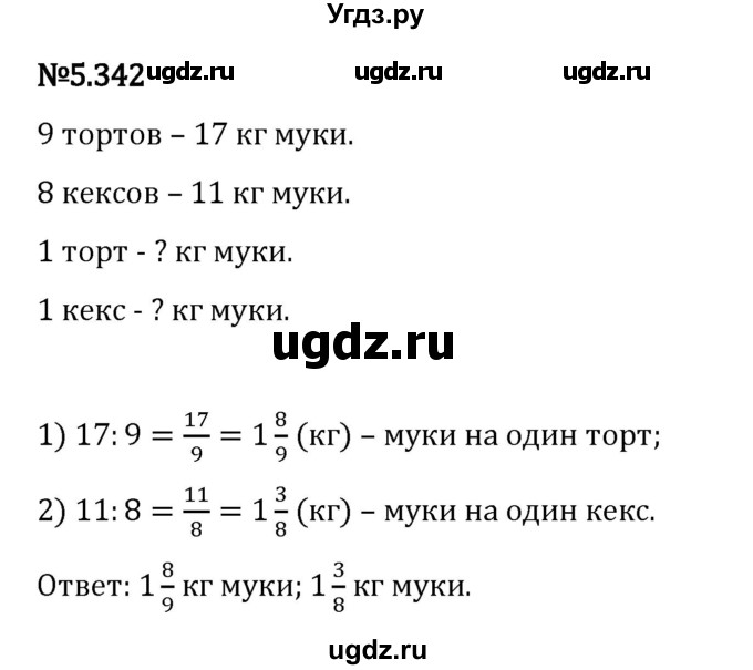 ГДЗ (Решебник 2023) по математике 5 класс Виленкин Н.Я. / §5 / упражнение / 5.342