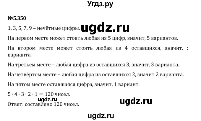 ГДЗ (Решебник 2023) по математике 5 класс Виленкин Н.Я. / §5 / упражнение / 5.350
