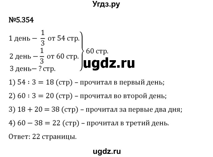 ГДЗ (Решебник 2023) по математике 5 класс Виленкин Н.Я. / §5 / упражнение / 5.354