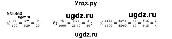 ГДЗ (Решебник 2023) по математике 5 класс Виленкин Н.Я. / §5 / упражнение / 5.360