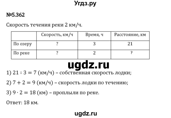 ГДЗ (Решебник 2023) по математике 5 класс Виленкин Н.Я. / §5 / упражнение / 5.362