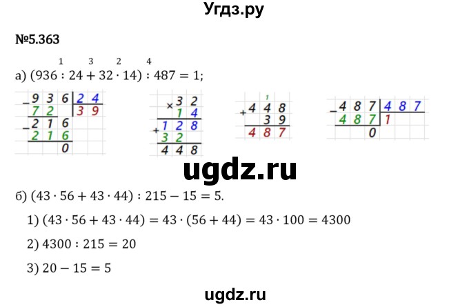 ГДЗ (Решебник 2023) по математике 5 класс Виленкин Н.Я. / §5 / упражнение / 5.363