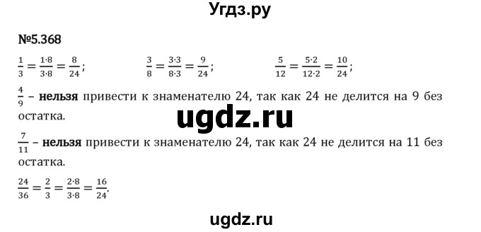 ГДЗ (Решебник 2023) по математике 5 класс Виленкин Н.Я. / §5 / упражнение / 5.368