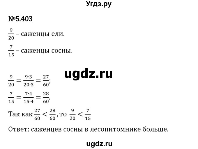 ГДЗ (Решебник 2023) по математике 5 класс Виленкин Н.Я. / §5 / упражнение / 5.403