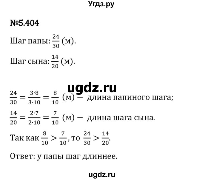ГДЗ (Решебник 2023) по математике 5 класс Виленкин Н.Я. / §5 / упражнение / 5.404