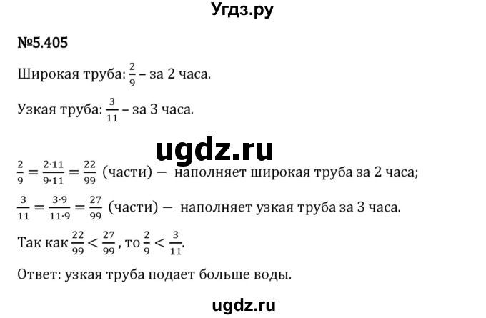 ГДЗ (Решебник 2023) по математике 5 класс Виленкин Н.Я. / §5 / упражнение / 5.405