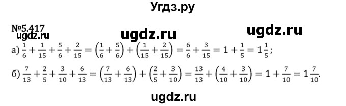 ГДЗ (Решебник 2023) по математике 5 класс Виленкин Н.Я. / §5 / упражнение / 5.417