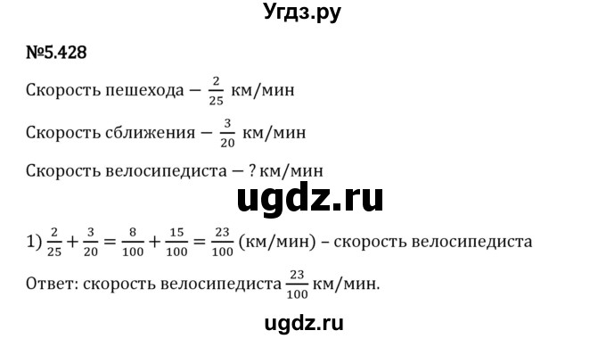 ГДЗ (Решебник 2023) по математике 5 класс Виленкин Н.Я. / §5 / упражнение / 5.428