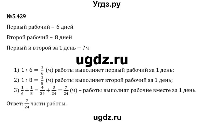 ГДЗ (Решебник 2023) по математике 5 класс Виленкин Н.Я. / §5 / упражнение / 5.429