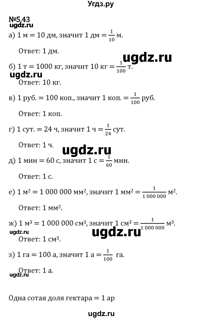 ГДЗ (Решебник 2023) по математике 5 класс Виленкин Н.Я. / §5 / упражнение / 5.43