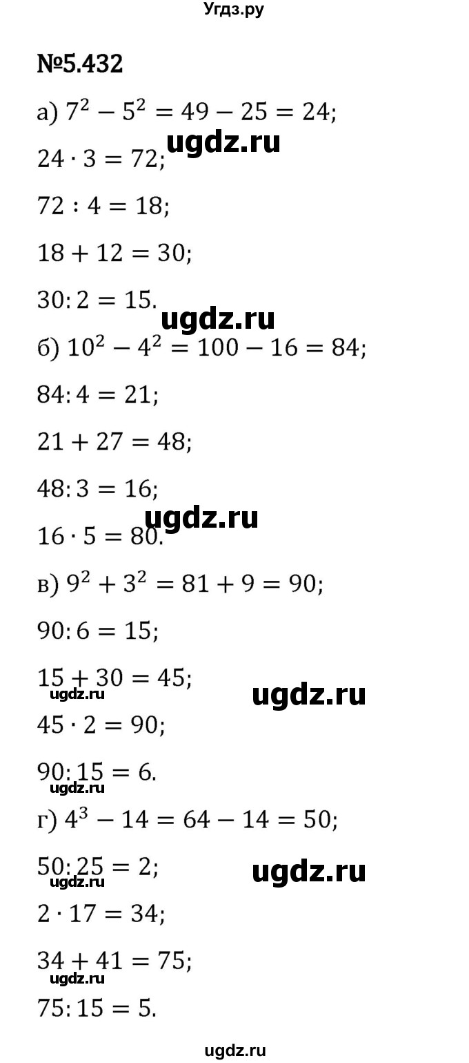 ГДЗ (Решебник 2023) по математике 5 класс Виленкин Н.Я. / §5 / упражнение / 5.432