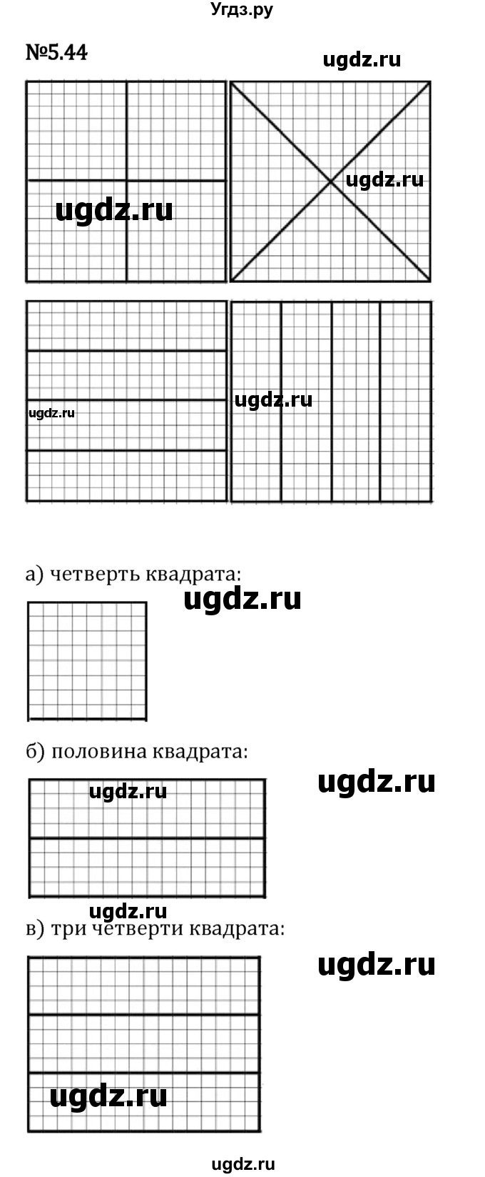 ГДЗ (Решебник 2023) по математике 5 класс Виленкин Н.Я. / §5 / упражнение / 5.44