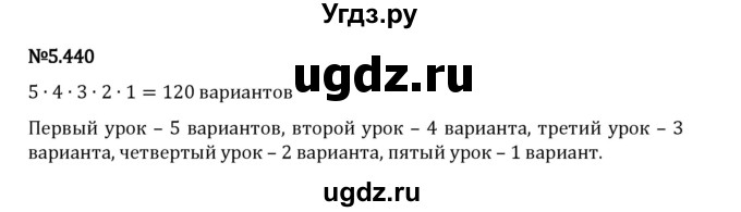 ГДЗ (Решебник 2023) по математике 5 класс Виленкин Н.Я. / §5 / упражнение / 5.440