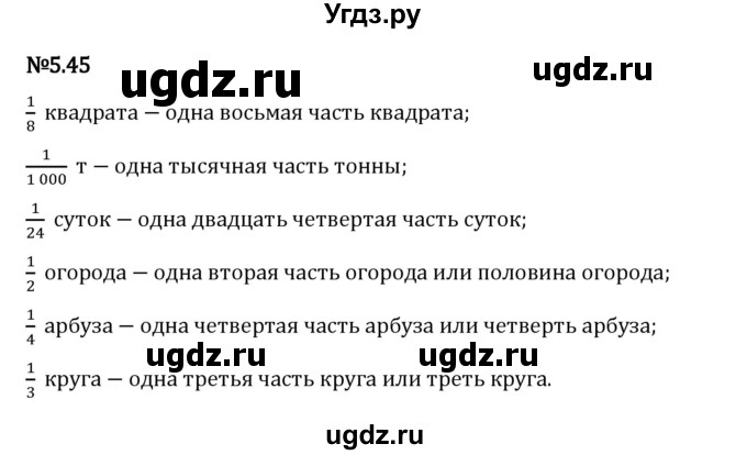 ГДЗ (Решебник 2023) по математике 5 класс Виленкин Н.Я. / §5 / упражнение / 5.45
