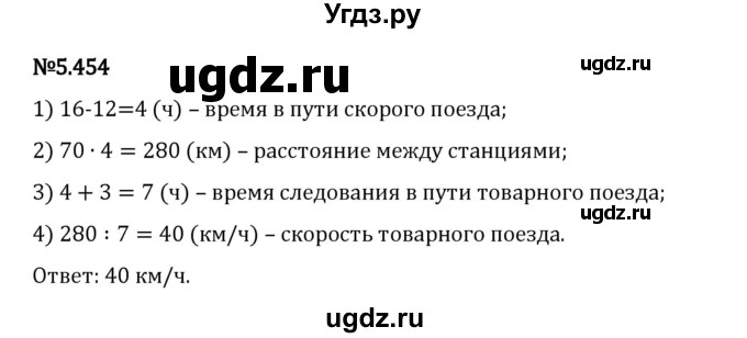 ГДЗ (Решебник 2023) по математике 5 класс Виленкин Н.Я. / §5 / упражнение / 5.454