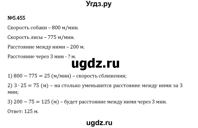 ГДЗ (Решебник 2023) по математике 5 класс Виленкин Н.Я. / §5 / упражнение / 5.455