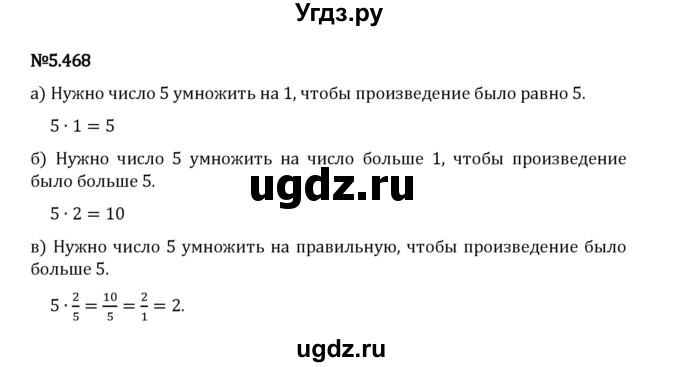 ГДЗ (Решебник 2023) по математике 5 класс Виленкин Н.Я. / §5 / упражнение / 5.468