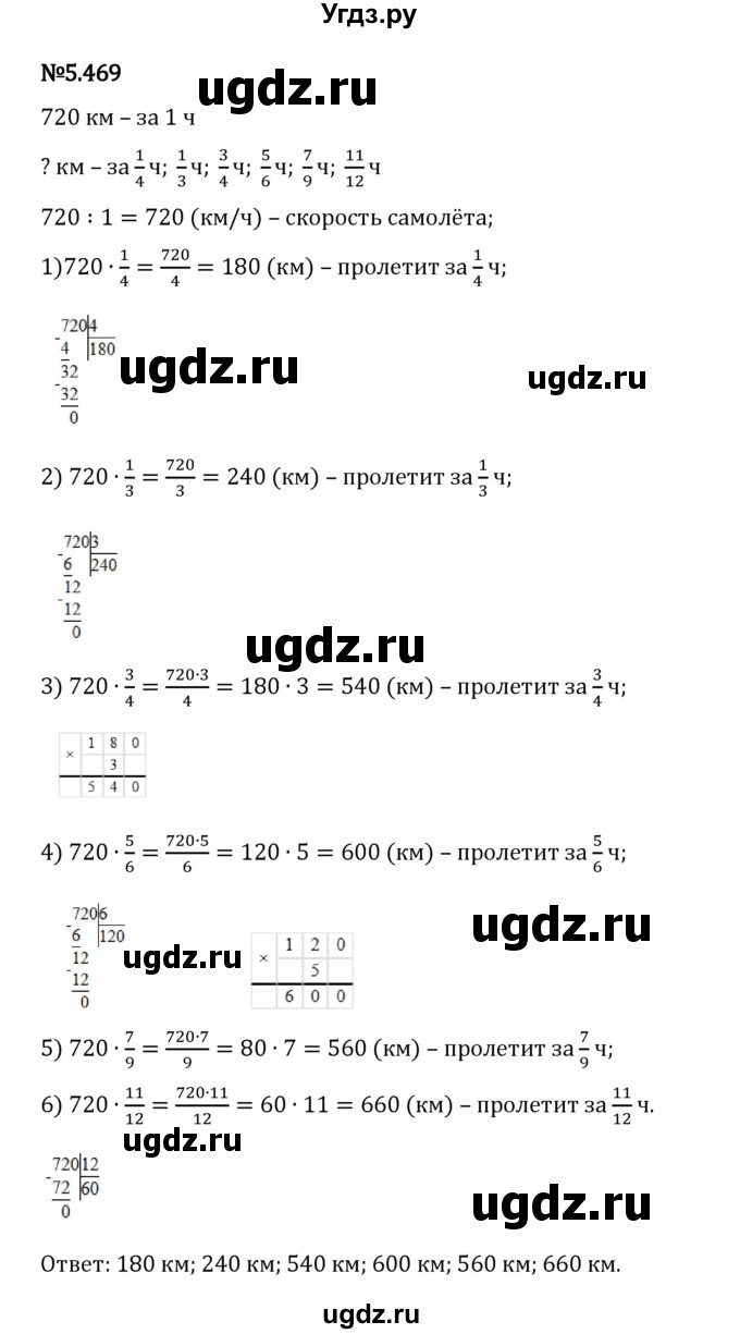 ГДЗ (Решебник 2023) по математике 5 класс Виленкин Н.Я. / §5 / упражнение / 5.469