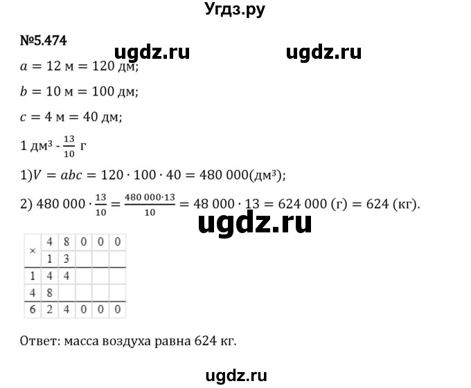 ГДЗ (Решебник 2023) по математике 5 класс Виленкин Н.Я. / §5 / упражнение / 5.474