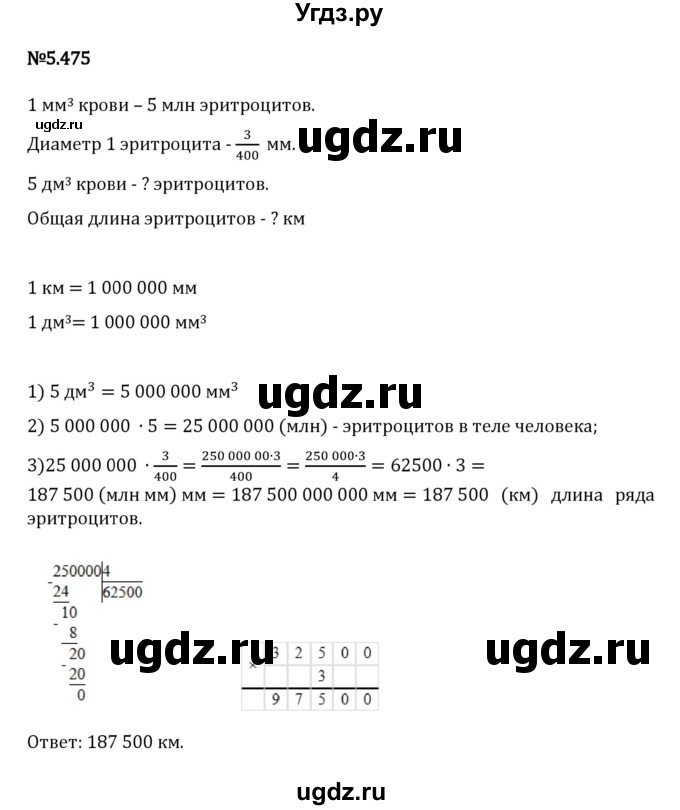 ГДЗ (Решебник 2023) по математике 5 класс Виленкин Н.Я. / §5 / упражнение / 5.475