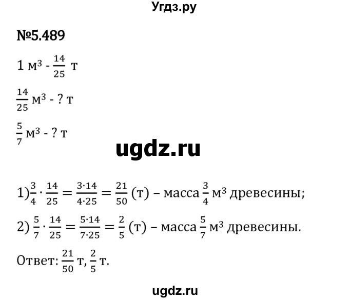 ГДЗ (Решебник 2023) по математике 5 класс Виленкин Н.Я. / §5 / упражнение / 5.489
