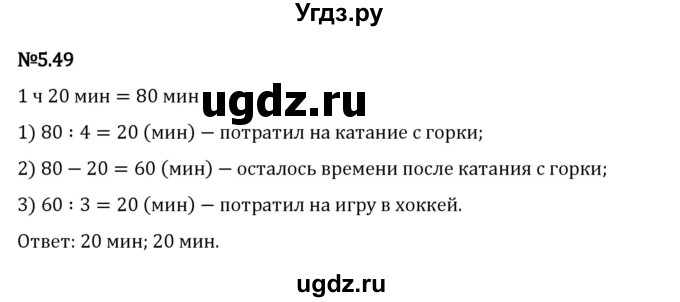 ГДЗ (Решебник 2023) по математике 5 класс Виленкин Н.Я. / §5 / упражнение / 5.49