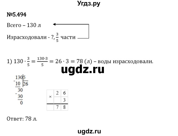 ГДЗ (Решебник 2023) по математике 5 класс Виленкин Н.Я. / §5 / упражнение / 5.494