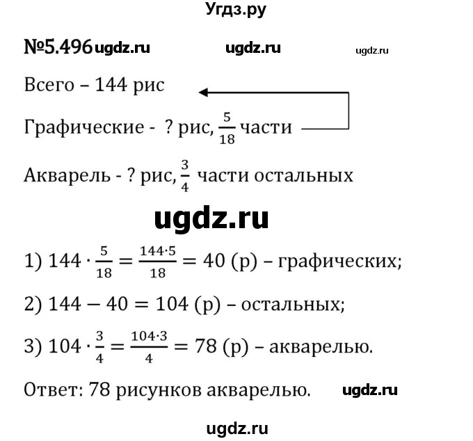 ГДЗ (Решебник 2023) по математике 5 класс Виленкин Н.Я. / §5 / упражнение / 5.496