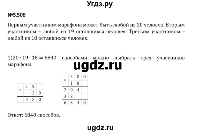 ГДЗ (Решебник 2023) по математике 5 класс Виленкин Н.Я. / §5 / упражнение / 5.508