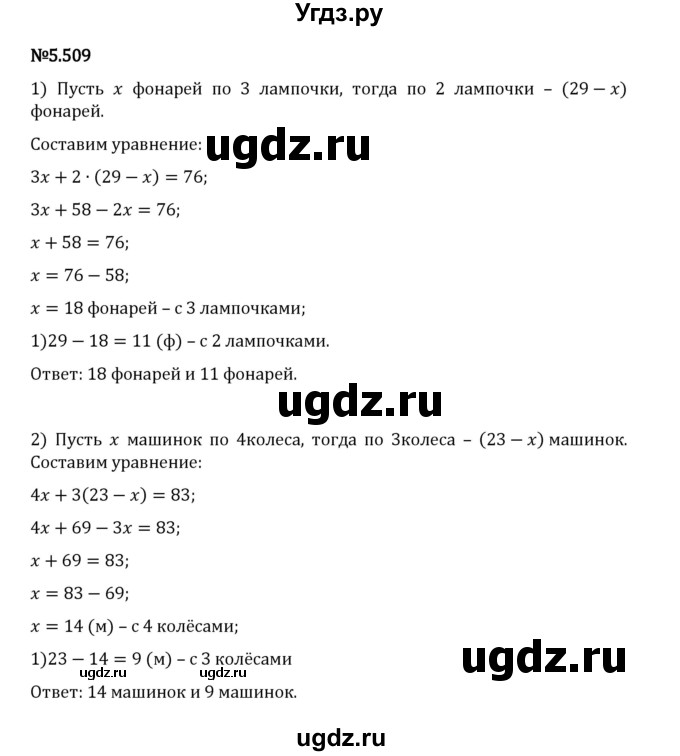 ГДЗ (Решебник 2023) по математике 5 класс Виленкин Н.Я. / §5 / упражнение / 5.509