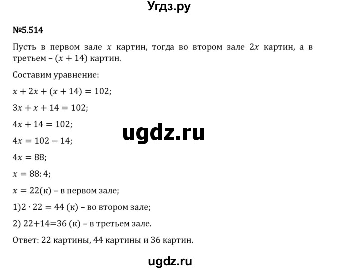 ГДЗ (Решебник 2023) по математике 5 класс Виленкин Н.Я. / §5 / упражнение / 5.514