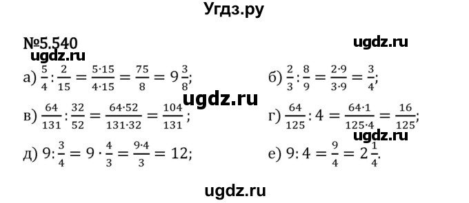 ГДЗ (Решебник 2023) по математике 5 класс Виленкин Н.Я. / §5 / упражнение / 5.540