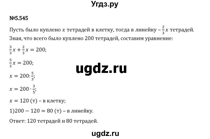 ГДЗ (Решебник 2023) по математике 5 класс Виленкин Н.Я. / §5 / упражнение / 5.545